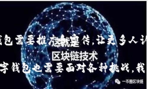 数字钱包的意义：便利的数字化支付方式
数字钱包，支付方式，数字化货币，无接触支付，安全性，便利性，环保/guanjianci

随着数字经济和数字化货币的兴起，数字钱包作为数字支付的一种便捷方式，越来越受到人们的青睐。数字钱包的出现，解决了传统支付方式存在的许多问题，从而赢得了人们的信任和支持。数字钱包在现代生活中具有极其重要的意义。

1. 什么是数字钱包？

数字钱包是一种数字化货币的管理工具和支付方式，类似于传统的钱包，但是数字钱包是一个软件程序或移动应用，通过它可以管理和使用数字化货币。数字钱包可以存储、发送和接收各种类型的数字化货币，包括比特币、以太坊等等。

2. 数字钱包的便利性

数字钱包可以让用户随时随地进行支付，无需携带现金或银行卡。数字钱包还支持多种支付方式，包括二维码扫描、手机支付、NFC支付等。另外，数字钱包的交易速度比传统方式更快，可以在几秒钟内完成交易。

3. 数字钱包的安全性

数字钱包采用加密技术，可以确保数字货币的安全性。数字钱包可以通过私钥和公钥来验证用户的身份和数字货币的所有权。数字钱包还提供了许多功能，如多重签名、指纹识别、动态密码等，以增强用户账户的安全性。

4. 数字钱包的环保

传统支付方式需要消耗大量的物理资源，如印刷纸质货币、制作信用卡等，对环境造成了严重的污染。数字钱包的出现能够减少物理货币的使用和垃圾的产生，为环保事业做出贡献。

5. 数字钱包的未来

数字钱包的使用前景非常广阔，特别是在数字经济的背景下。未来，数字钱包将成为数字经济的重要组成部分，它将更加普及和便利，以满足日益增长的数字支付需求。

6. 数字钱包的挑战

数字钱包也面临着一些挑战。首先，数字钱包的安全性必须得到保证，防止黑客窃取用户的账户和资金。其次，数字钱包需要推广和宣传，让更多人认识和了解它的优势和使用方法。最后，数字钱包需要与传统金融机构和监管机构进行合作，以解决法律和监管问题。

总之，数字钱包的出现是数字经济的重要里程碑，数字钱包的普及将为人们的支付方式带来革命性的变化。同时，数字钱包也需要面对各种挑战，我们需要共同努力，促进数字钱包的发展和使用。