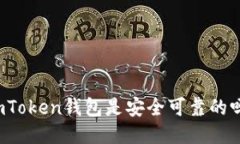 imToken钱包是安全可靠的吗？