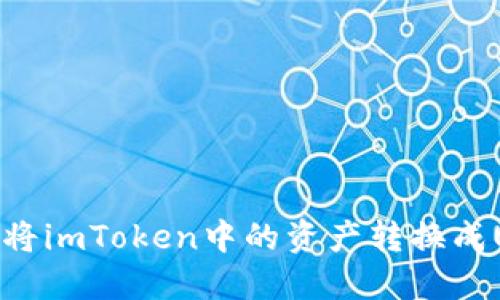 如何将imToken中的资产转换成USDT