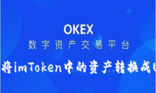 如何将imToken中的资产转换成USDT