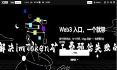 如何解决imToken矿工费预估失败的问题