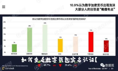 如何查看数字钱包实名认证？