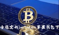 安全稳定的imToken苹果钱包下载