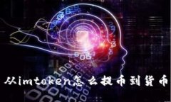 从imtoken怎么提币到货币