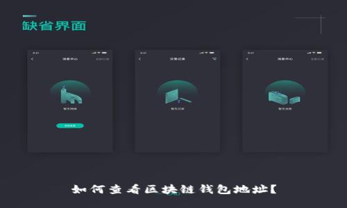 如何查看区块链钱包地址？