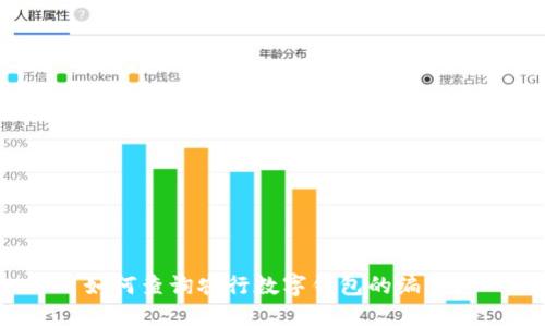 如何查询农行数字钱包的编号？