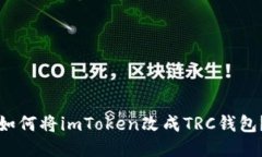 如何将imToken改成TRC钱包？