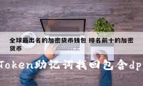 如何通过imToken助记词找回包含dp单词的钱包？