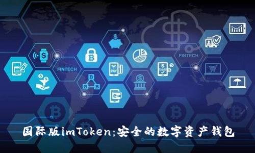 国际版imToken：安全的数字资产钱包