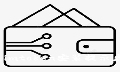 如何解决imtoken安装提示病毒问题？