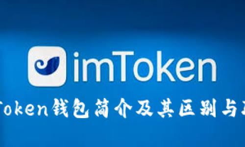 imToken钱包简介及其区别与联系