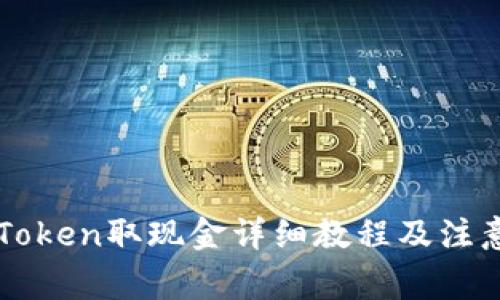 从imToken取现金详细教程及注意事项