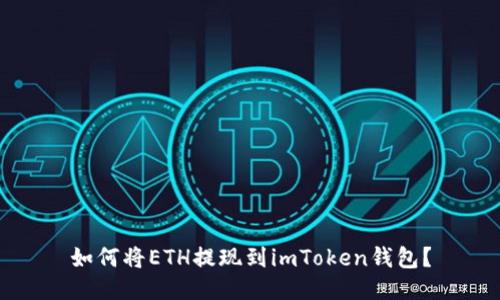 如何将ETH提现到imToken钱包？