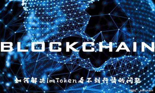 如何解决imToken看不到行情的问题