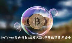 imToken经典钱包：规避风险、保障数字资产安全