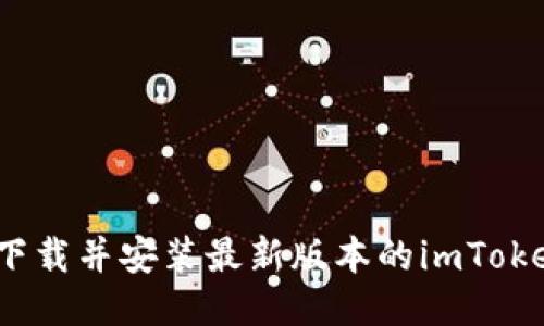 如何下载并安装最新版本的imToken1.0