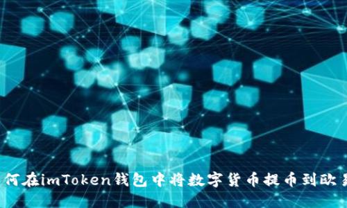 如何在imToken钱包中将数字货币提币到欧易？