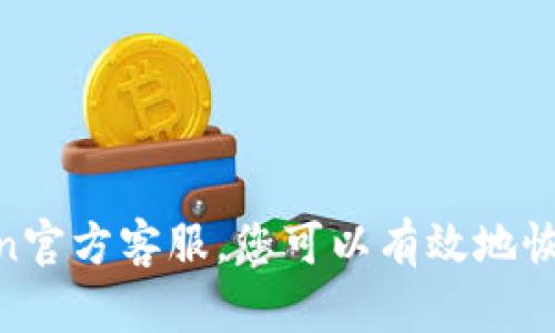 如何恢复imToken钱包账户？

imToken,作为一款安全便捷的数字钱包，已经成为了许多区块链爱好者的首选。然而，尽管imToken在安全性和易用性上都做得很好，加密钥匙的安全也不容小视，因此，如果您的imToken钱包丢失或遇到其他问题，您可能需要恢复账户。本文将介绍如何恢复imToken钱包账户。/guanjianci

一、找回imToken钱包的助记词

助记词是imToken钱包找回资产的重要方式，通过助记词，您可以轻松地在其他安装了imToken钱包应用的设备上恢复您的资产。/guanjianci

Q1: 我的imToken助记词丢失了，怎么办？


如果您的imToken助记词丢失了，您可以尝试在imToken钱包中找寻你的助记词备份。如果您有备份，您可以重新导入您的资产。
如果您忘记了您的助记词，您可以通过imToken的“找回助记词”功能，通过回答创建钱包时设置的提示问题，来找回您的助记词。如果您没有设置提示问题，您需要通过发送邮件给imToken官方客服，提供详细的身份认证信息来获取帮助。
/guanjianci

Q2: 我助记词中的某些单词忘记了怎么办？


如果您记得大多数单词，但仍然缺少一些重要的单词，您可以尝试在导入助记词时跳过缺失的单词，然后在列表中查找漏失的单词。如果仍然无法找到，您还可以选择不使用助记词导入，而是通过以太坊地址或私钥导入您的钱包。请注意，这样做可能会带来更大的隐患，所以请在理解风险的情况下小心尝试。
/guanjianci

二、通过以太坊地址或私钥恢复imToken钱包

如果您没有使用备份的助记词，您仍然可以使用以太坊地址或私钥来恢复您的imToken钱包。

Q3: 如何用以太坊地址恢复imToken钱包？

打开已安装imToken应用的手机，首先在钱包列表找到并点击“ ”，然后选择“通过地址添加钱包”。在“添加钱包”页面中输入您的以太坊地址和其他身份验证信息并保存。然后，您可以在您的imToken钱包中看到您的资产。
/guanjianci

Q4: 如何用私钥恢复imToken钱包？

首先，在imToken钱包中选择“导入钱包”并选择“导入私钥”。然后输入您的私钥，并按照提示设置密码。之后，您的帐户将会在您的imToken钱包中显示。
/guanjianci

三、联系imToken客服获取帮助

如果您仍然无法找回您的imToken钱包账户，请不要担心，您可以随时联系imToken官方客服获取帮助。以下是如何联系imToken客服的步骤：

Q5: 如何联系imToken客服？

您可以通过以下方式联系imToken客服：
 • 发送电子邮件至support@consenlabs.com；
 • 在imToken应用中，选择“我的”“在线客服”；
 • 在imToken社群社交平台（如Telegram或微信）中与官方客服联系。
/guanjianci

结论

imToken钱包是一款可靠安全的数字钱包，但如果您的钱包丢失，您也不要失去信心。通过找回助记词、以太坊地址或私钥，以及联系imToken官方客服，您可以有效地恢复您的资产。