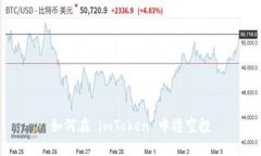 如何在 imToken 中撸空投