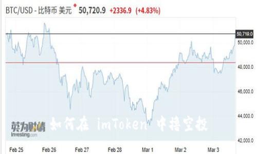 如何在 imToken 中撸空投