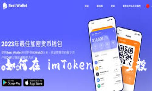 如何在 imToken 中撸空投