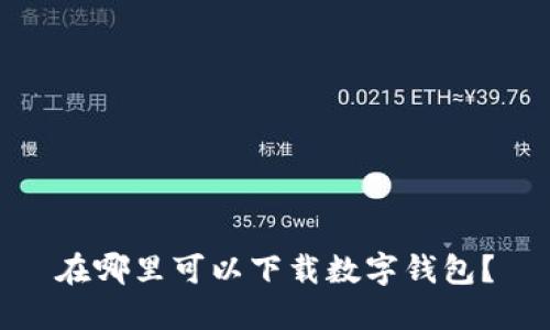 在哪里可以下载数字钱包？