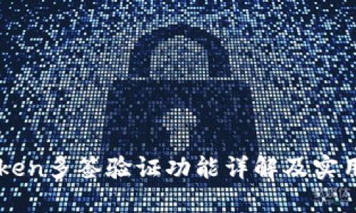 imToken多签验证功能详解及实用指南