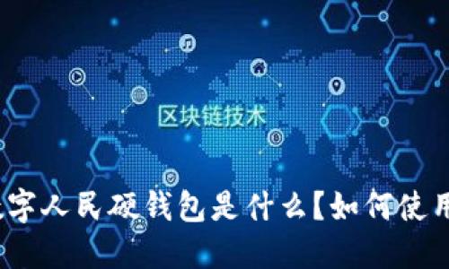 数字人民硬钱包是什么？如何使用？