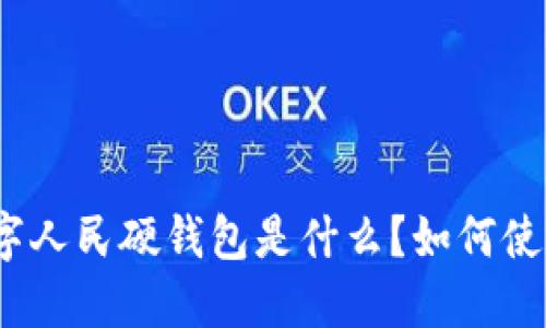 数字人民硬钱包是什么？如何使用？