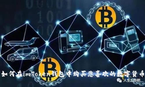 如何在imToken钱包中购买您喜欢的数字货币