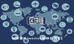 如何实现imtoken联动支付宝？