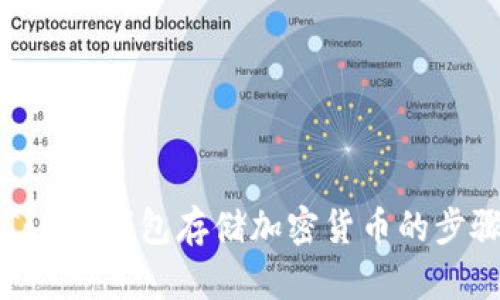 使用imToken钱包存储加密货币的步骤和方法