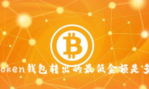 imToken钱包转出的最低金额是多少？