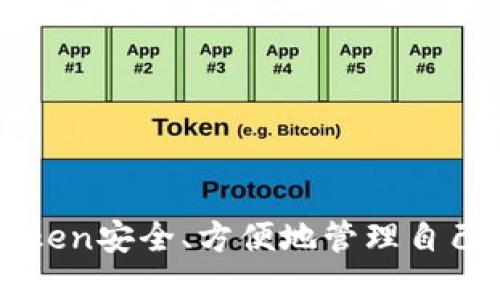 如何使用imToken安全、方便地管理自己的区块链资产