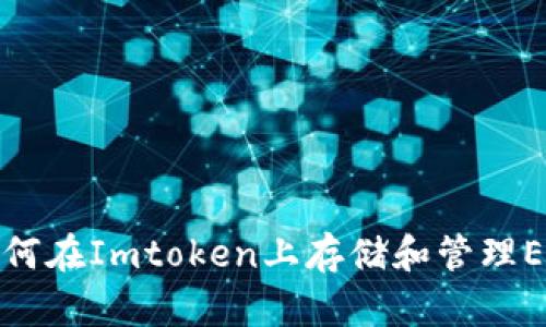 如何在Imtoken上存储和管理EOS