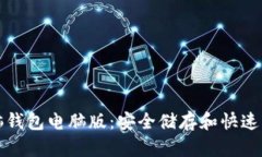 数字货币电脑钱包电脑版：安全储存和快速交易