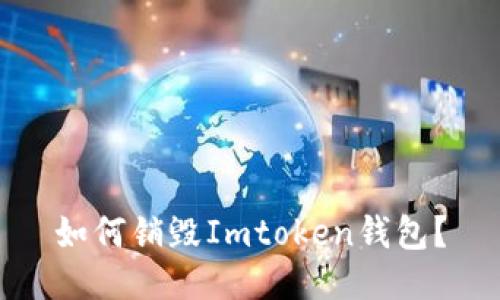 如何销毁Imtoken钱包？