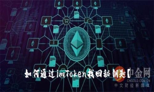 如何通过imToken找回秘钥匙？