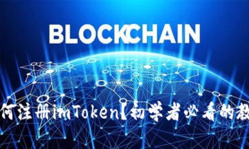 如何注册imToken？初学者必看的教程