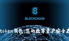 了解imtoken钱包：您的数字资产安全存储之选