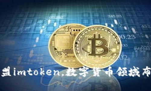 恩比德加盟imtoken，数字货币领域布局再扩大