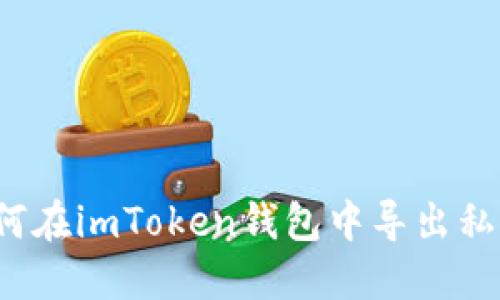 如何在imToken钱包中导出私钥？