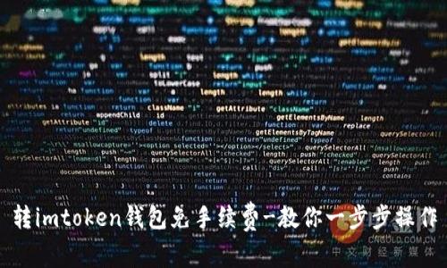 转imtoken钱包免手续费-教你一步步操作