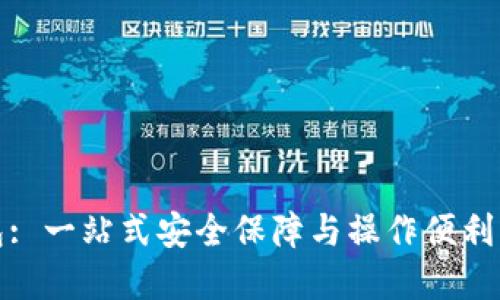 海思链数字货币钱包: 一站式安全保障与操作便利的数字资产管理工具