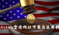 imtoken官方网站下载及使用指南