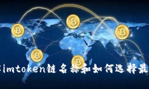 了解imtoken链名称和如何选择最优链