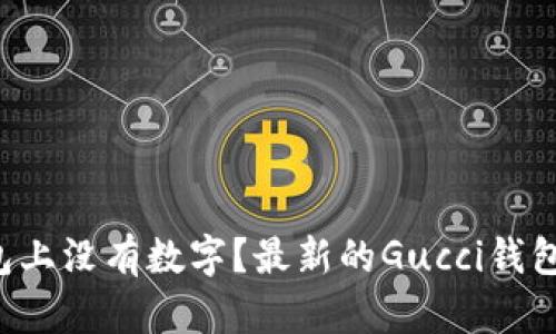 为什么Gucci钱包上没有数字？最新的Gucci钱包款式及价格解析