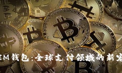 IM钱包：全球支付领域的新宠