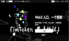 「imToken 用户协议」