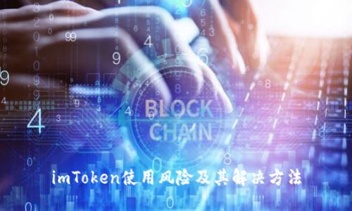 imToken使用风险及其解决方法